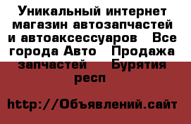 Уникальный интернет-магазин автозапчастей и автоаксессуаров - Все города Авто » Продажа запчастей   . Бурятия респ.